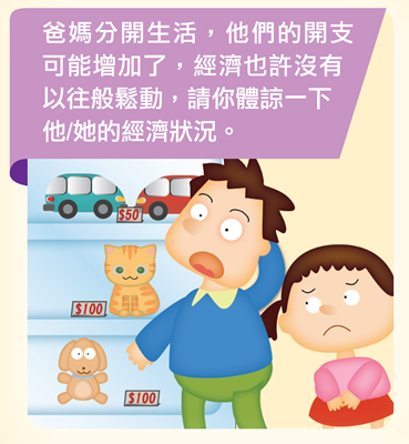 爸媽分開生活，他們的開支可能增加了，經濟也許沒有以往般鬆動，請你體諒一下他/她的經濟狀況。