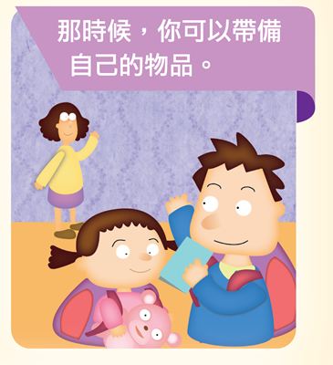 那時候，你可以帶備自己的物品。