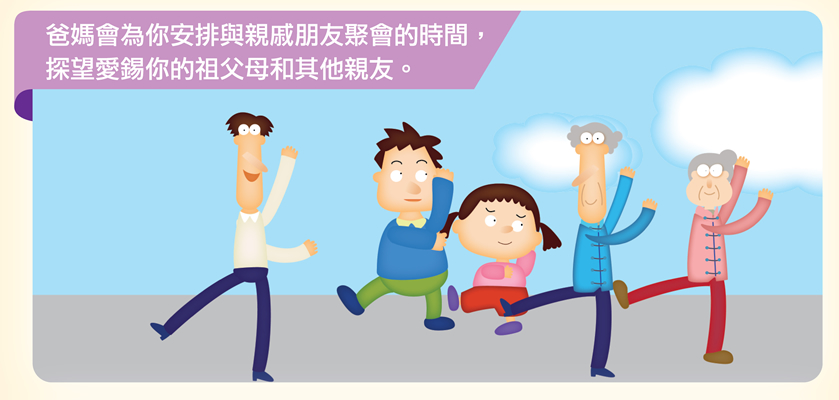 爸媽會為你安排與親戚朋友聚會的時間，探望愛錫你的祖父母和其他親友。