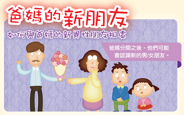 爸媽分開之後，他們可能會認識新的男/女朋友。