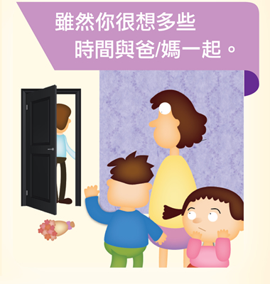 雖然你很想多些時間與爸/媽一起。