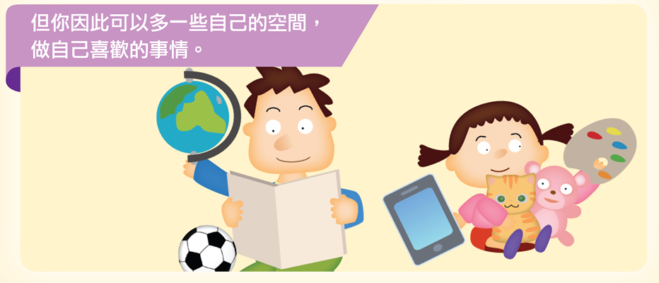 但你因此可以多一些自己的空間，做自己喜歡的事情。