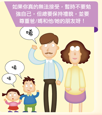 如果你真的無法接受，暫時不要勉強自己，但總要保持禮貌，並要尊重爸/媽和他/她的朋友呀！
