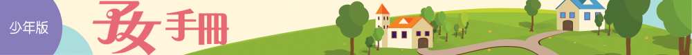 子女手冊少年版