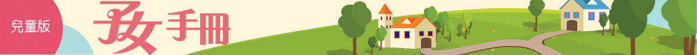 子女手冊兒童版