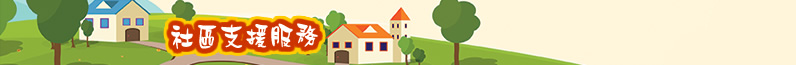 社區支援服務