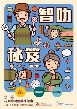 沙田区福利办事处 - 《智叻秘籍》沙田区认知障碍症服务指南