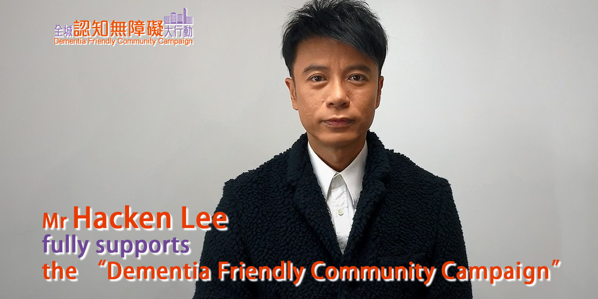 Mr Hacken Lee fully supports the Dementia Friendly Community Campaign