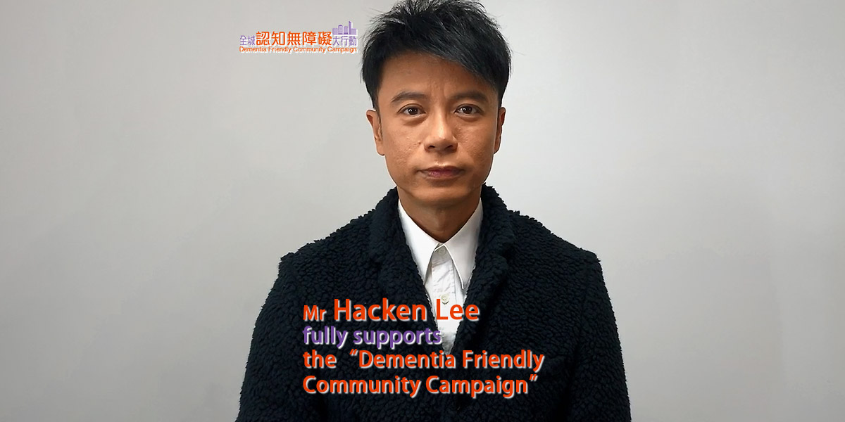 Mr Hacken Lee fully supports the Dementia Friendly Community Campaign