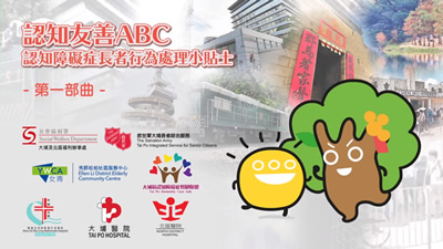 Tai Po and North District Social Welfare Office -
Cheer噏直播室(only Chinese version is provided):
Dementia Friendly ABC – 'Tips for handling the behaviour of elderly persons with dementia' Part 1 (Chinese version only)
