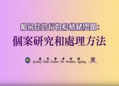 Jockey Club Centre for Positive Ageing - How to manage the behavioural problem of people with dementia