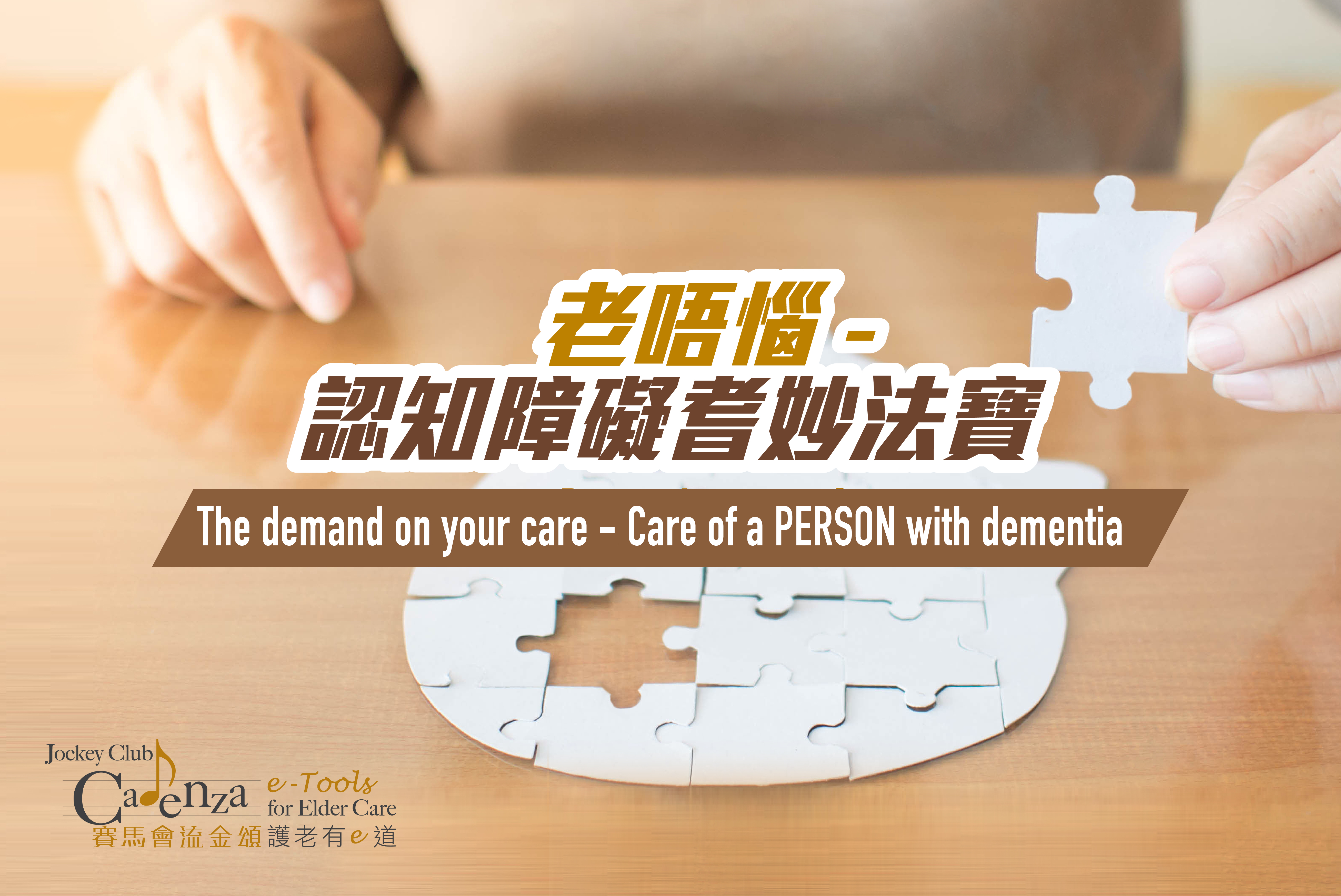 CUHK Jockey Club Institute of Ageing - Jockey Club CADENZA e-Tools for Elder Care: The demand on your care - Care of a PERSON with dementia