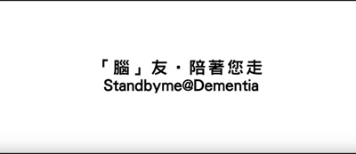 Standbyme@Dementia Theme Song (Chinese version only)