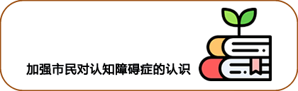 加强市民对认知障碍症的认识