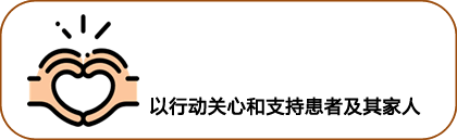 以行动关心和支持患者及其家人