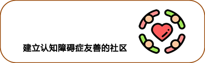 建立认知障碍症友善的社区