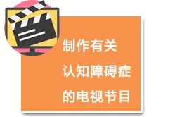 制作有关认知障碍症的电视节目