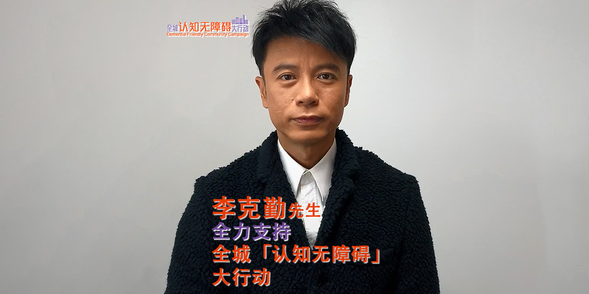 李克勤先生全力支持全城「认知无障碍」大行动