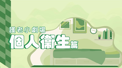 社署及卫生署 - 护老小剧场：个人卫生篇