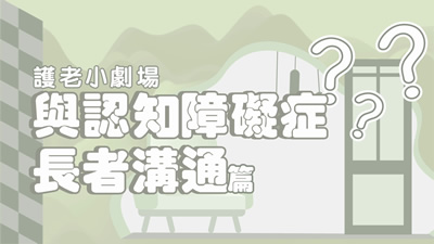 社署及卫生署 - 护老小剧场：与认知障碍症长者沟通篇