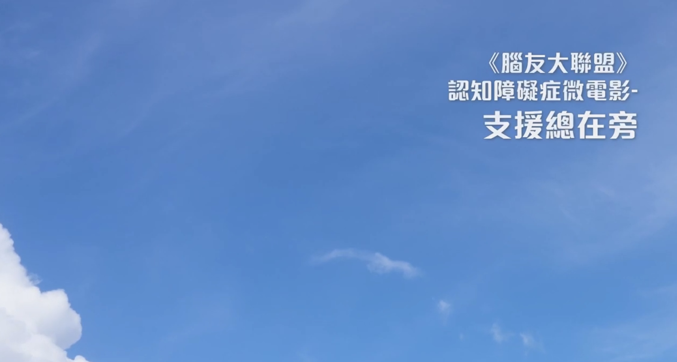 沙田区福利办事处 - 沙田区《脑友大联盟》﹕认知障碍症微电影《支援总在旁》