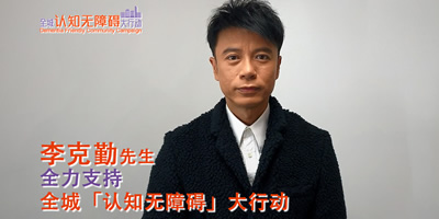 李克勤先生全力支持全城「认知无障碍」大行动