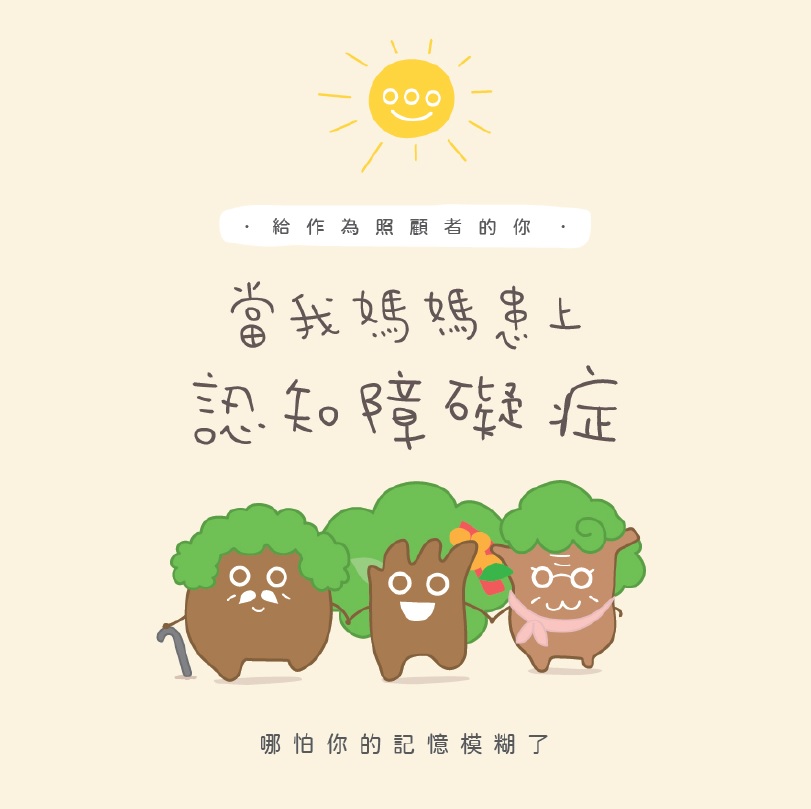 大埔及北區福利辦事處 - 給照顧者的小書：《當我媽媽患上認知障礙症》