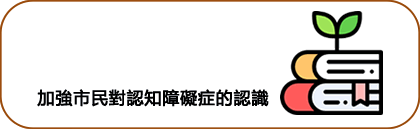 加強市民對認知障礙症的認識