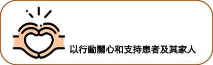 以行動關心和支持患者及其家人