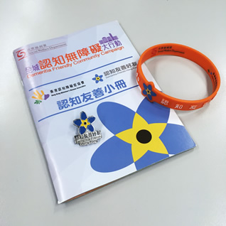 登記成為「認知友善好友」後，將獲得認知友善小冊、手帶及襟章。