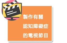 製作有關認知障礙症的電視節目