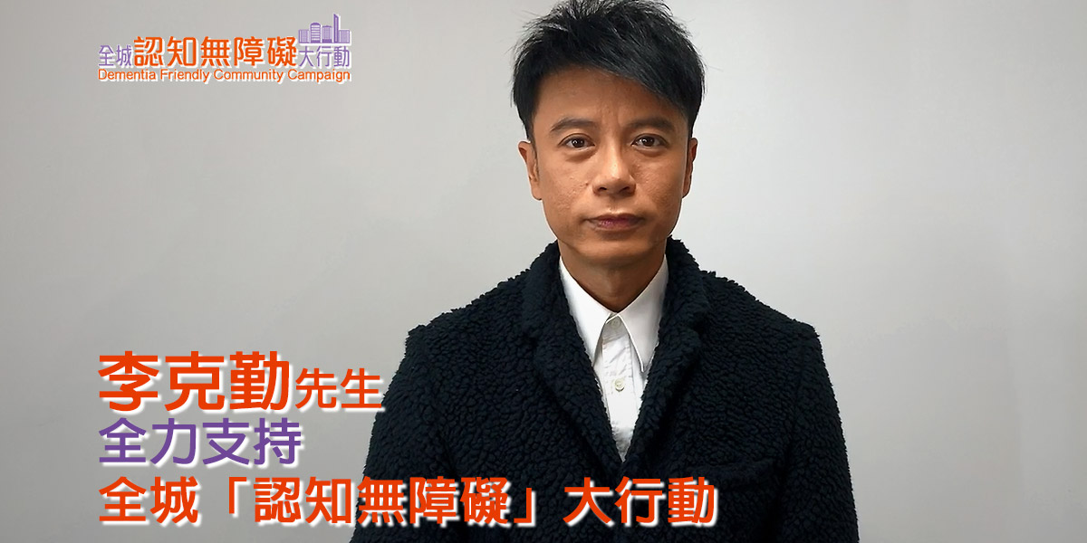 李克勤先生全力支持全城「認知無障礙」大行動