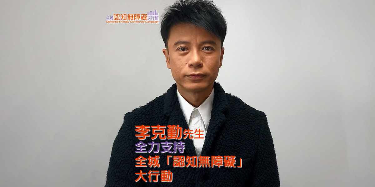 李克勤先生全力支持全城「認知無障礙」大行動