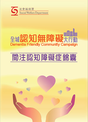 關注認知障礙症錦囊