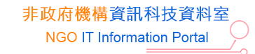 非政府機構資訊科技資料室