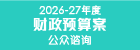 2026-27年度财政预算案公众谘询图示