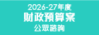 2026-27年度財政預算案公眾諮詢圖示