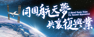 同圆航天梦 共襄复兴业图示