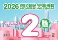 2026選民登記/更新資料圖示