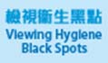 Icon of Government Programme on Tackling Hygiene Black Spots