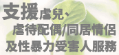 支援虐儿、虐待配偶及性暴力受害人服务图示