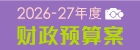 2026-27年度财政预算案图示