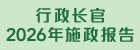 行政长官2026年施政报告图示
