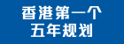 香港特别行政区经济和社会发展第一个五年规划 (2026 – 2030年)图示