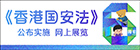 《香港国安法》6周年网上展览图示