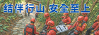 结伴行山 安全至上图示