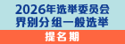 2026年选举委员会界别分组一般选举图示