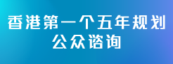 香港特别行政区经济和社会发展第一个五年规划 (2026 - 2030)图示