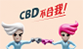 /storage/asset/section/1/sc/other_dept/cbd.png图示