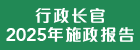 行政长官 2025 年施政报告图示